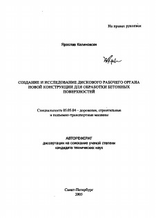 Автореферат по транспортному, горному и строительному машиностроению на тему «Создание и исследование дискового рабочего органа новой конструкции для обработки бетонных поверхностей»