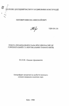 Автореферат по строительству на тему «Работа пирамидальных свай при совместном действии горизонтальных и вертикальных нагрузок»