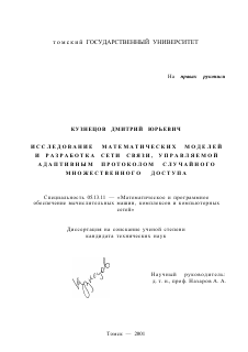 Диссертация по информатике, вычислительной технике и управлению на тему «Исследование математических моделей и разработка сети связи, управляемой адаптивным протоколом случайного множественного доступа»