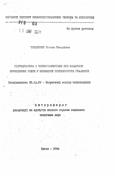 Автореферат по энергетике на тему «Гидродинамика и тепломассоперенос при выпарном охлаждении жидкостей в плавковых вентиляторных градирнях»