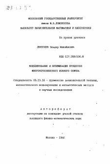 Автореферат по информатике, вычислительной технике и управлению на тему «Моделирование и оптимизация процессов многокомпонентного ионного обмена»