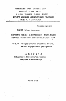 Автореферат по электротехнике на тему «Разработка методов диагностирования выпрямительных устройств электровозов однофазно-постоянного тока»