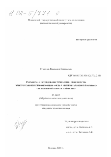 Диссертация по металлургии на тему «Разработка и исследование технологии производства электротехнической композиции "медь+интерметаллидное покрытие" с повышенной износостойкостью»