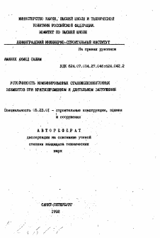 Автореферат по строительству на тему «Устойчивость комбинированных сталежелезобетонных элементов при кратковременном и длительном загружении»