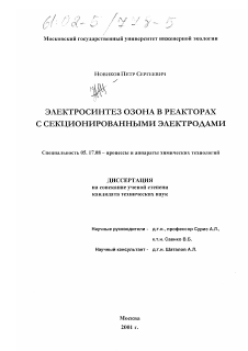 Диссертация по химической технологии на тему «Электросинтез озона в реакторах с секционированными электродами»