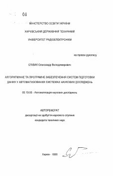 Автореферат по информатике, вычислительной технике и управлению на тему «Алгоритмическое и программное обеспечение систем подготовки данных в автоматизированых системах научных исследований»