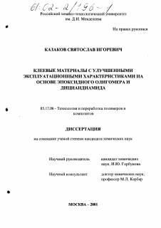 Диссертация по химической технологии на тему «Клеевые материалы с улучшенными эксплуатационными характеристиками на основе эпоксидного олигомера и дициандиамида»