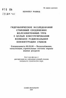 Автореферат по строительству на тему «Гидравлические исследования стыковых соединений железобетонных труб с целью конструирования наиболее рациональной конфигурации стыков»