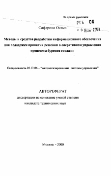 Автореферат по информатике, вычислительной технике и управлению на тему «Методы и средства разработки информационного обеспечения для поддержки принятия решений в оперативном управлении процессом бурения скважин»