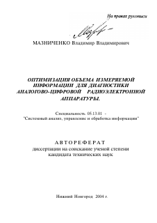 Автореферат по информатике, вычислительной технике и управлению на тему «Оптимизация объема измеряемой информации для диагностики аналого-цифровой радиоэлектронной аппаратуры»