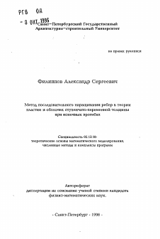 Автореферат по информатике, вычислительной технике и управлению на тему «Метод последовательного наращивания ребер в теориипластин и оболочек ступенчато-переменной толщиныпри конечных прогибах»