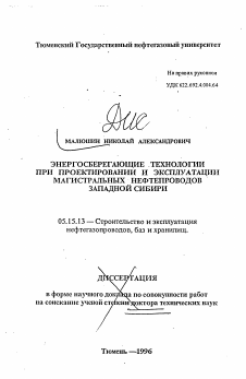 Автореферат по разработке полезных ископаемых на тему «Энергосберегающие технологии при проектировании и эксплуатации магистральных нефтепроводов Западной Сибири»