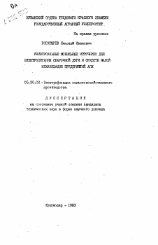 Автореферат по процессам и машинам агроинженерных систем на тему «Универсальные мобильные источники для электропитания сварочной дуги и средств малой механизации предприятий АПК»