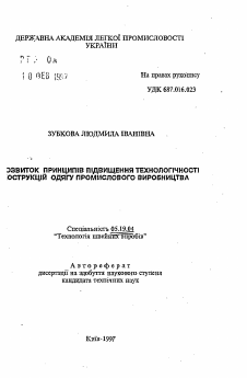 Автореферат по технологии материалов и изделия текстильной и легкой промышленности на тему «Развитие принципов повышения технологичности конструкций одежды промышленного производства»