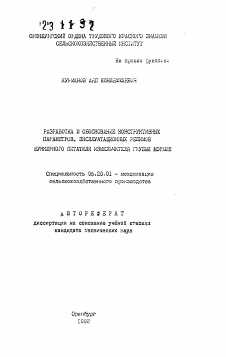 Автореферат по процессам и машинам агроинженерных систем на тему «Разработка и обоснование конструктивных параметров, эксплуатационных режимов»