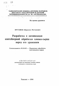 Автореферат по технологии материалов и изделия текстильной и легкой промышленности на тему «Разработка и оптимизация контейнерной обработки хлопка-сырца перед его хранением»