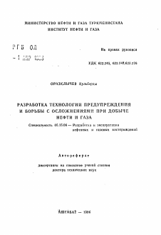 Автореферат по разработке полезных ископаемых на тему «Разработка технологии предупреждения и борьбы с осложнениями при добыче нефти и газа»