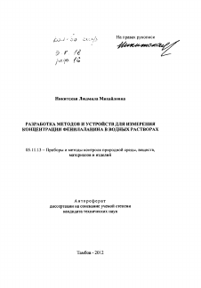 Автореферат по приборостроению, метрологии и информационно-измерительным приборам и системам на тему «Разработка методов и устройств для измерения концентрации фенилаланина в водных растворах»