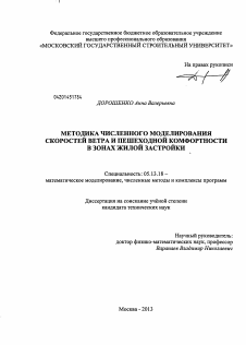 Диссертация по информатике, вычислительной технике и управлению на тему «Методика численного моделирования скоростей ветра и пешеходной комфортности в зонах жилой застройки»