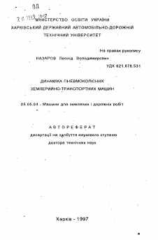 Автореферат по транспортному, горному и строительному машиностроению на тему «Динамика пневмоколесных землеройно-транспортных машин»