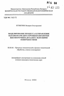 Автореферат по обработке конструкционных материалов в машиностроении на тему «Моделирование процесса и управление параметрами двусторонней обработки высокоточных деталей с плоскими поверхностями»