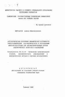 Автореферат по информатике, вычислительной технике и управлению на тему «Алгоритмическая коррекция динамической погрешности электрохимических газоанализаторов со встроенными микропроцессорами для автоматизированных систем аналитического контроля и наблюдения»