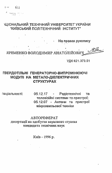 Автореферат по радиотехнике и связи на тему «Твердотельные генераторно-излучающие модули на металло-диэлектрических структурах»