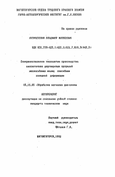 Автореферат по металлургии на тему «Совершенствование технологии производства высокоточных двутавровых профилей маслосъемных колец способами холодной деформации»