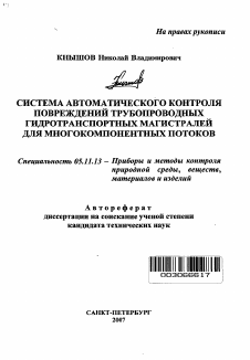 Автореферат по приборостроению, метрологии и информационно-измерительным приборам и системам на тему «Система автоматического контроля повреждений трубопроводных гидротранспортных магистралей для многокомпонентных потоков»