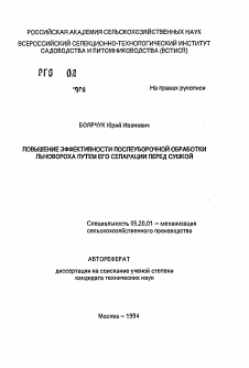 Автореферат по процессам и машинам агроинженерных систем на тему «Повышение эффективности послеуборочной обработки льновороха путем его сепарации перед сушкой»