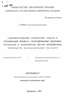 Автореферат по безопасности жизнедеятельности человека на тему «Совершенствование технических средств и оптимизация процесса гранулирования шихтовых материалов в экологически чистом безобжиговом производстве шламосодержащих окатышей»