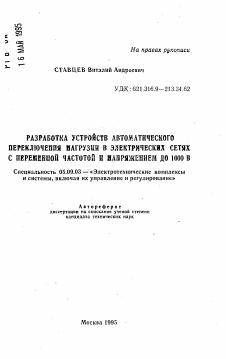 Автореферат по электротехнике на тему «Разработка устройств автоматического переключения нагрузки в электрических сетях с переменной частотой и напряжением до 100 В»