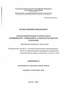 Автореферат по информатике, вычислительной технике и управлению на тему «Автоматизированное рабочее место медицинского специалиста в области сосудистой патологии (Программно-аппаратное обеспечение)»