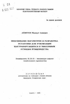 Автореферат по процессам и машинам агроинженерных систем на тему «Обоснование параметров и разработка установки для утилизации быстропортящихся и токсичных отходов птицеводства»