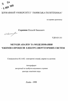 Автореферат по энергетике на тему «Методы анализа и моделирования режимов и процессовэлектроэнергетических систем»