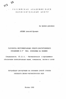 Автореферат по информатике, вычислительной технике и управлению на тему «Разработка инструментальных средств многоуровневого управления в системах, основанных на знаниях»