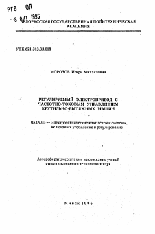 Автореферат по электротехнике на тему «Регулируемый электропривод с частотно-токовым управлением крутильно-вытяжных машин»