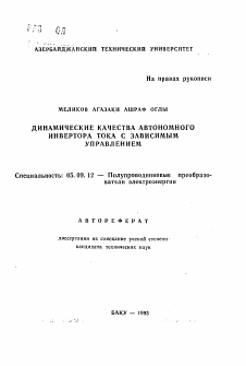 Автореферат по электротехнике на тему «Динамические качества автономного инвертора тока с зависимым управлением»