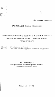 Автореферат по строительству на тему «Совершенствование теории и методов расчета железобетонных плит с нарушениями регулярности»