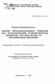 Автореферат по машиностроению и машиноведению на тему «Создание интеллектуального решателя задач проектирования технологических процессов как ядра ИСАПР ТП механической обработки»