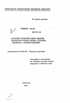 Автореферат по энергетическому, металлургическому и химическому машиностроению на тему «Разработка упрощенной модели выделения теплоты при сгорании топлива в поршневых двигателях с искровым зажиганием»