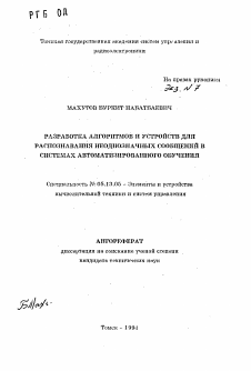 Автореферат по информатике, вычислительной технике и управлению на тему «Разработка алгоритмов и устройств для распознавания неоднозначных сообщений в системах автоматизированного обучения»