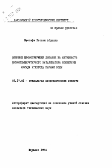 Автореферат по химической технологии на тему «Влияние промотирующих добавок на активность низкотемпературного катализатора конверсии оксида углерода парами воды»