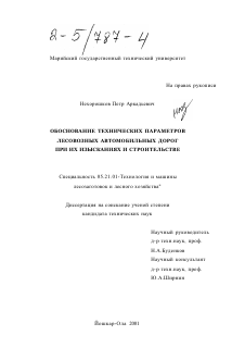 Диссертация по технологии, машинам и оборудованию лесозаготовок, лесного хозяйства, деревопереработки и химической переработки биомассы дерева на тему «Обоснование технических параметров лесовозных автомобильных дорог при их изысканиях и строительстве»