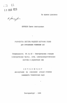 Автореферат по энергетике на тему «Разработка системы моделей нагрузок узлов для управления режимами ЭЭС»