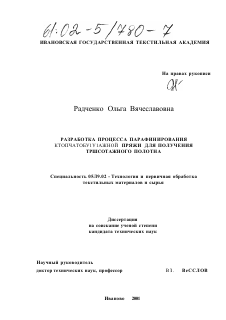 Диссертация по технологии материалов и изделия текстильной и легкой промышленности на тему «Разработка процесса парафинирования хлопчатобумажной пряжи для получения трикотажного полотна»