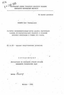 Автореферат по энергетике на тему «Расчетно-экспериментальный метод анализа облученного топлива исследовательского реактора в условиях неполной информации о режиме его работы»