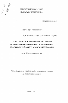 Автореферат по машиностроению и машиноведению на тему «Теоретические основы анализа и синтеза оптимальныхэнергопреобразующих свойств автотранспортных средств»