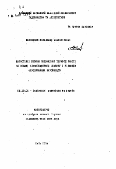 Автореферат по строительству на тему «Жаростойкие бетоны повышенной термоустойчивости на основе глиноземистого цемента и отходов ферросплавных производств»