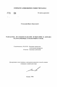 Автореферат по авиационной и ракетно-космической технике на тему «Разработка, исследовательские испытания и доводка малоразмерных турбокомпрессоров»